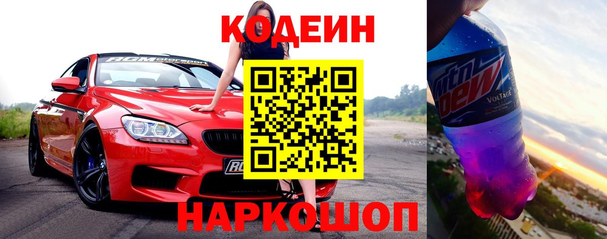 Кодеиновый сироп Lean Purple Drank Узловая