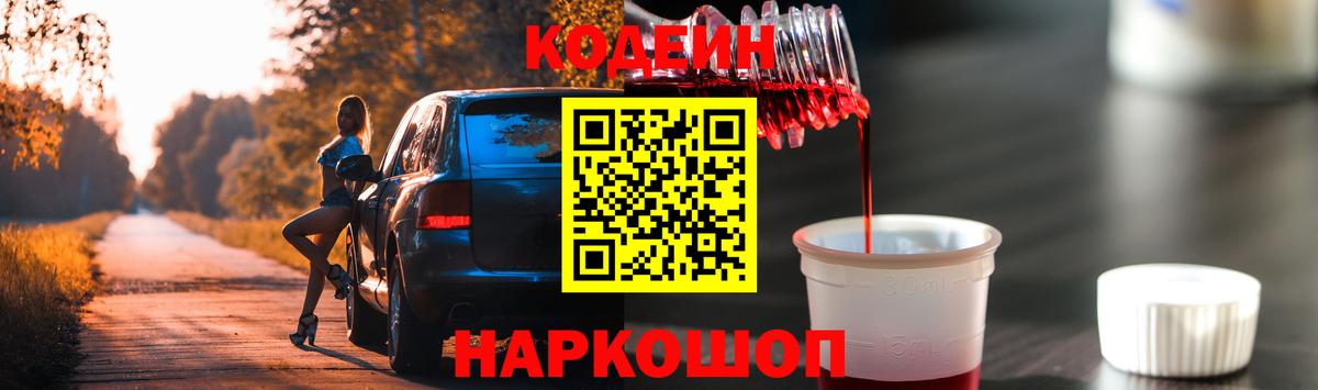 Codein Purple Drank  Кодеин напиток Lean (лин)  Узловая  Вход с VPN 